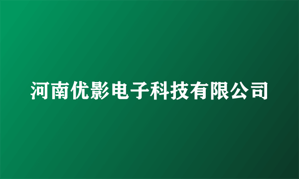 河南优影电子科技有限公司