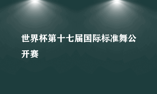 世界杯第十七届国际标准舞公开赛