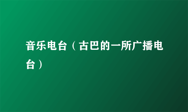 音乐电台（古巴的一所广播电台）