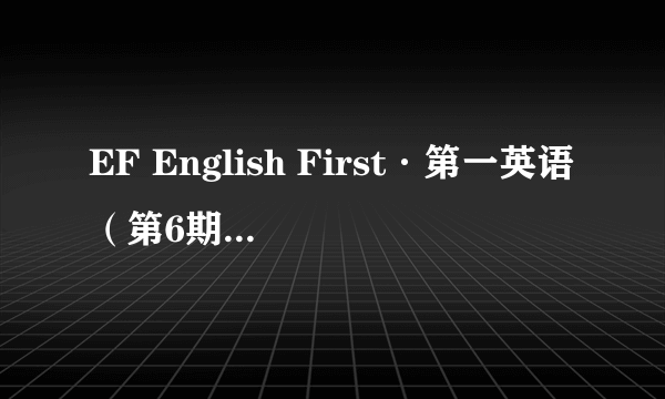 EF English First·第一英语（第6期）：中级英语水平