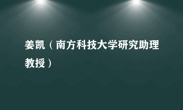 姜凯（南方科技大学研究助理教授）