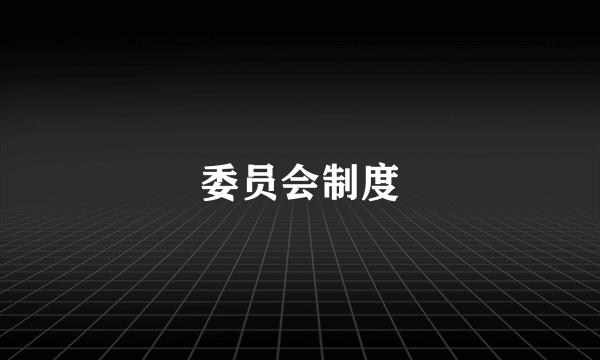 委员会制度