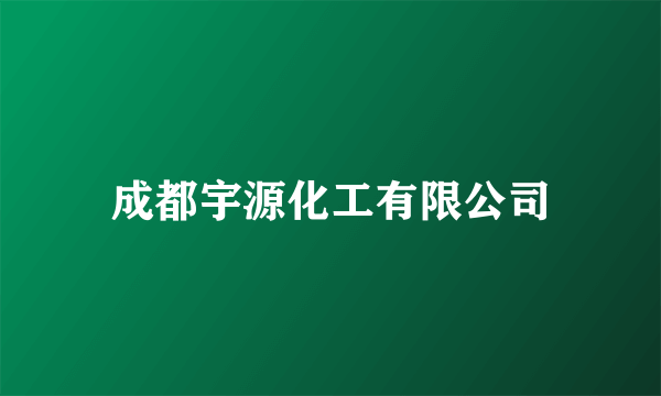 成都宇源化工有限公司