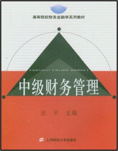 中级财务管理（2004年上海财经大学出版社出版的图书）