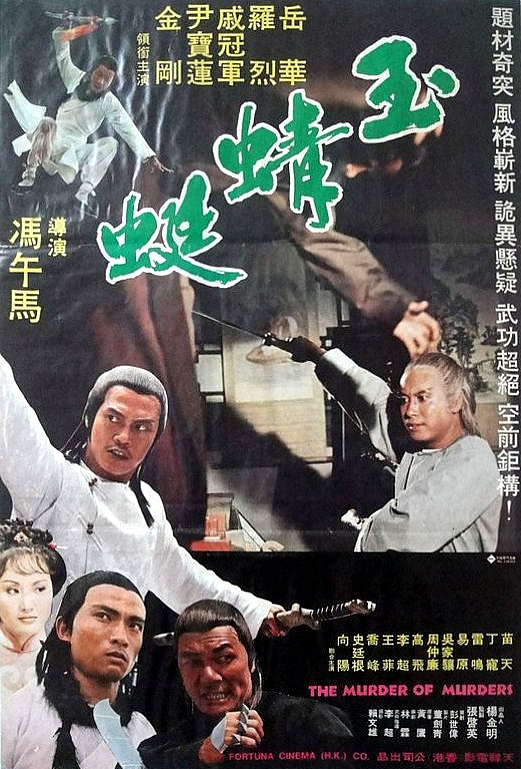 玉蜻蜓（1978年的台湾电影）