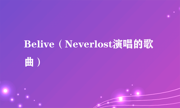 Belive（Neverlost演唱的歌曲）