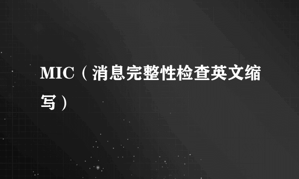 MIC（消息完整性检查英文缩写）