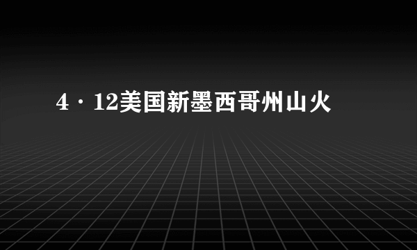 4·12美国新墨西哥州山火