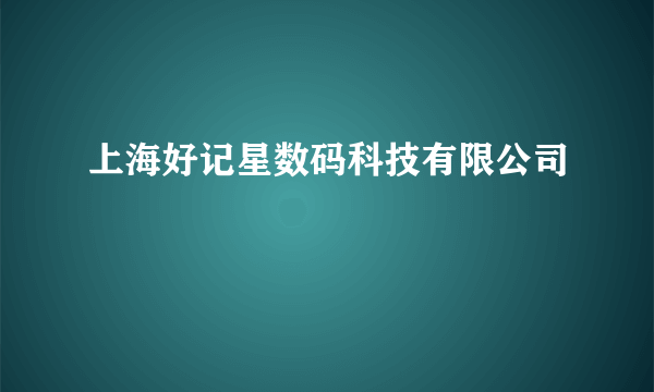 上海好记星数码科技有限公司