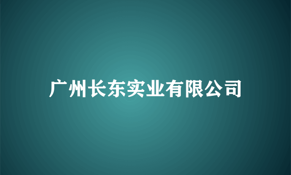 广州长东实业有限公司