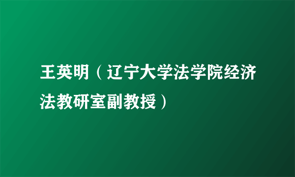 王英明（辽宁大学法学院经济法教研室副教授）