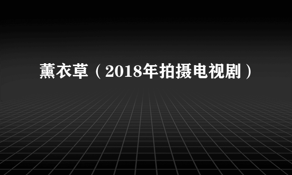 薰衣草（2018年拍摄电视剧）