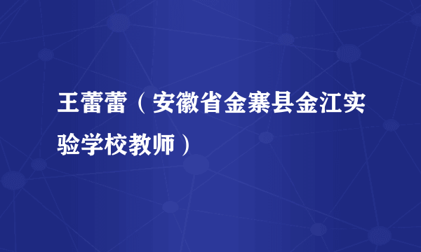 王蕾蕾（安徽省金寨县金江实验学校教师）