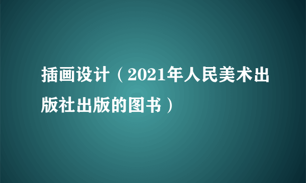 插画设计（2021年人民美术出版社出版的图书）