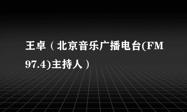 王卓（北京音乐广播电台(FM97.4)主持人）