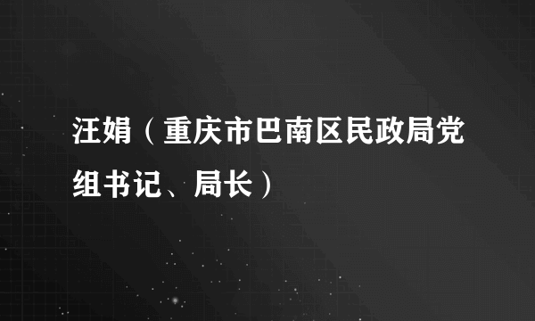 汪娟（重庆市巴南区民政局党组书记、局长）