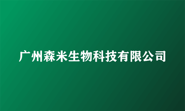 广州森米生物科技有限公司