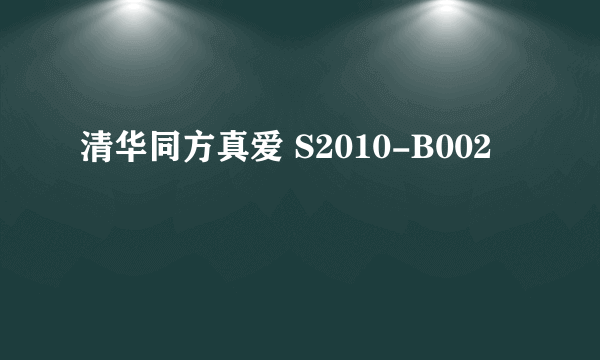 清华同方真爱 S2010-B002