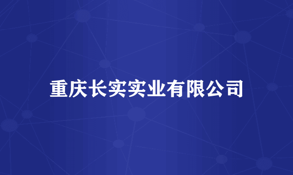 重庆长实实业有限公司