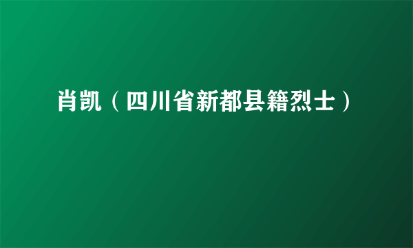 肖凯（四川省新都县籍烈士）