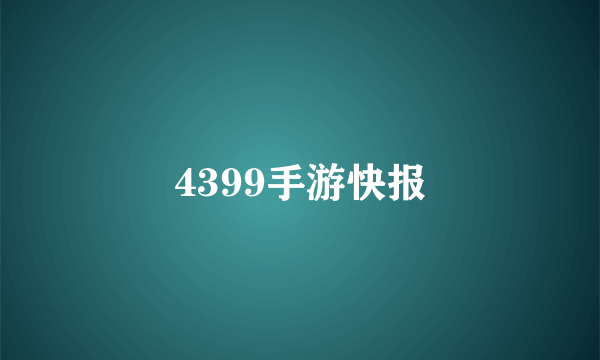 4399手游快报