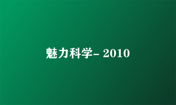 魅力科学- 2010