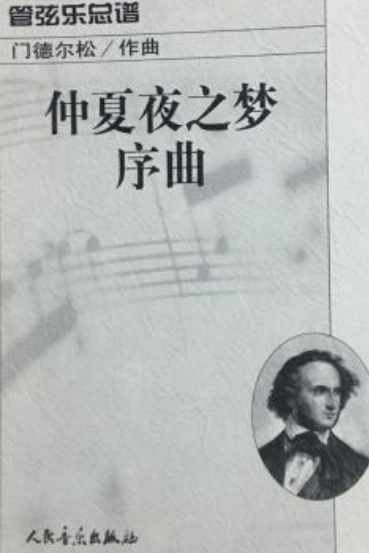 仲夏夜之梦序曲（1978年人民音乐出版社出版的图书）