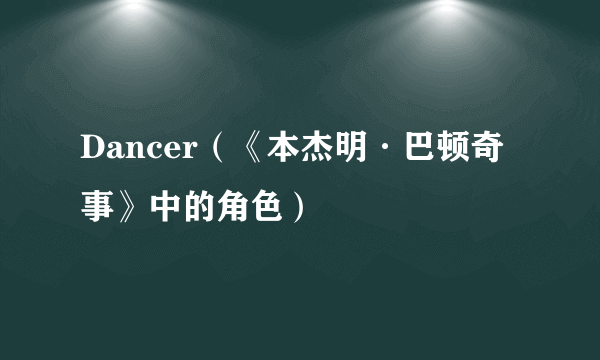 Dancer（《本杰明·巴顿奇事》中的角色）