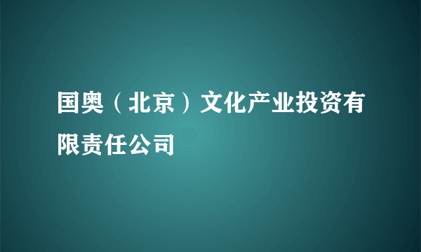 国奥（北京）文化产业投资有限责任公司