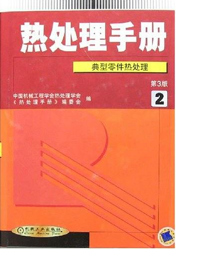 热处理手册（第2卷）