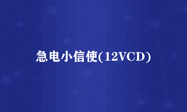 急电小信使(12VCD)