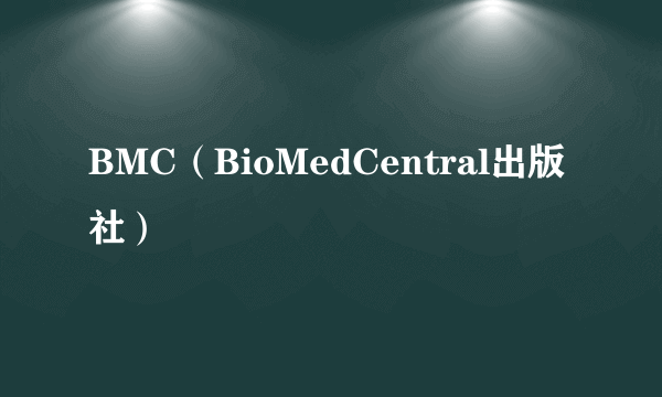 BMC（BioMedCentral出版社）