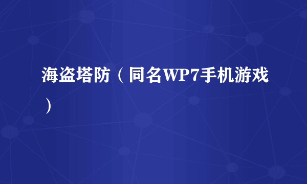 海盗塔防（同名WP7手机游戏）