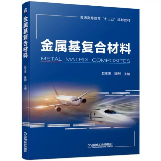 金属基复合材料（2019年机械工业出版社出版的图书）