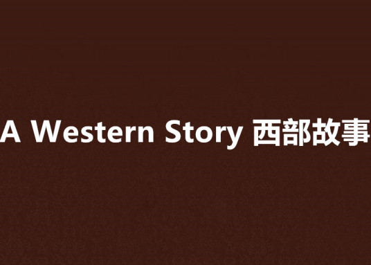 A Western Story 西部故事