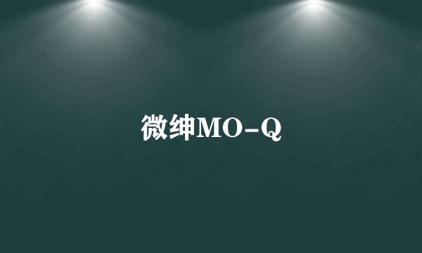 微绅MO-Q