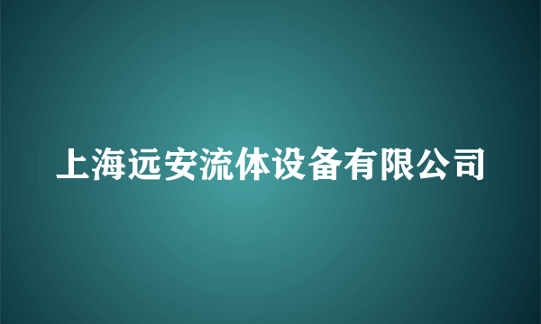 上海远安流体设备有限公司