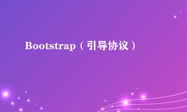 Bootstrap（引导协议）