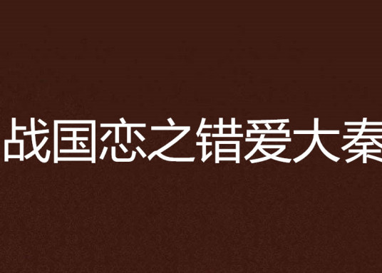 战国恋之错爱大秦