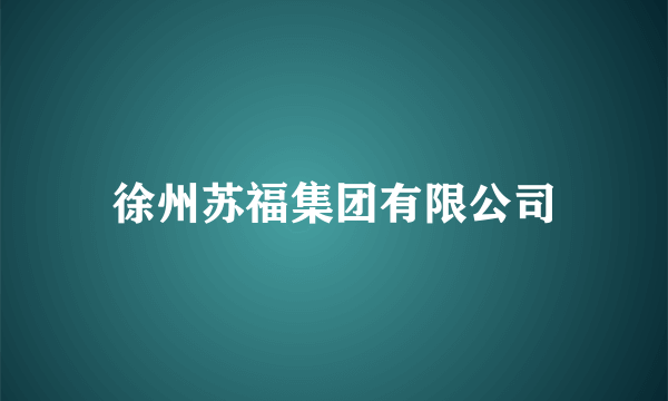 徐州苏福集团有限公司