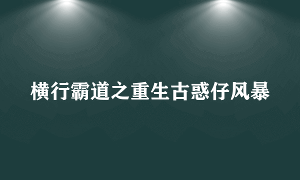 横行霸道之重生古惑仔风暴