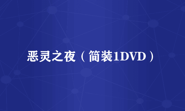 恶灵之夜（简装1DVD）