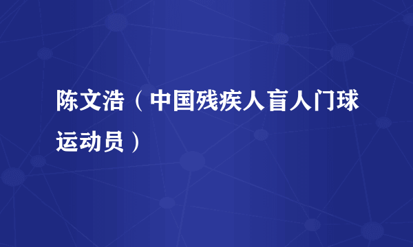 陈文浩（中国残疾人盲人门球运动员）