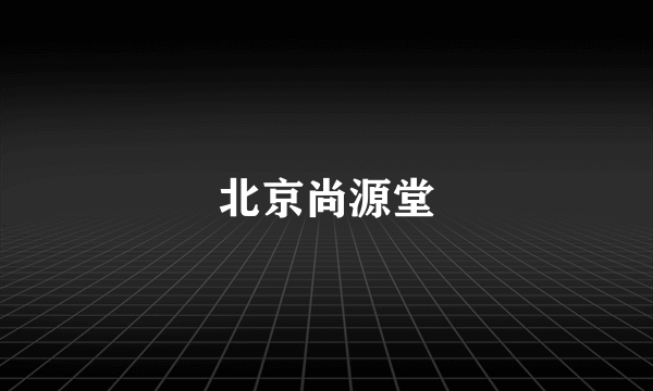 北京尚源堂