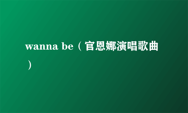 wanna be（官恩娜演唱歌曲）