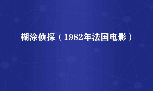 糊涂侦探（1982年法国电影）