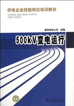 500KV变电运行