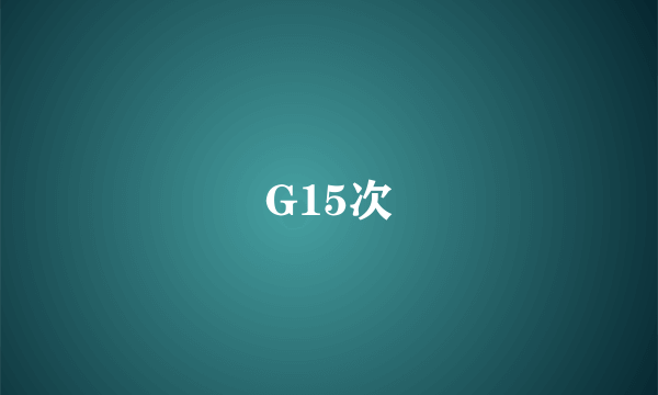 G15次