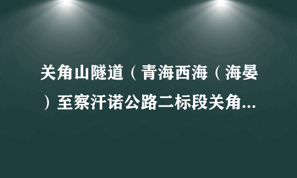 关角山隧道（青海西海（海晏）至察汗诺公路二标段关角山隧道）