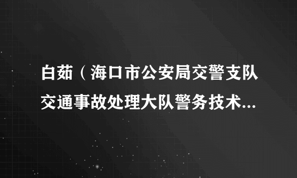 白茹（海口市公安局交警支队交通事故处理大队警务技术二级主管）